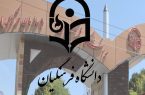 حذف شرط معدل در پذیرش دانشگاه فرهنگیان