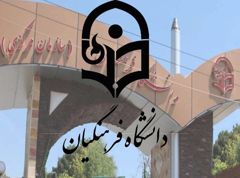 حذف شرط معدل در پذیرش دانشگاه فرهنگیان