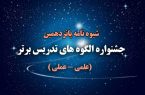 شیوه نامه پانزدهمین جشنواره الگوهای تدریس برتر دوره ی دوم متوسطه منتشر شد
