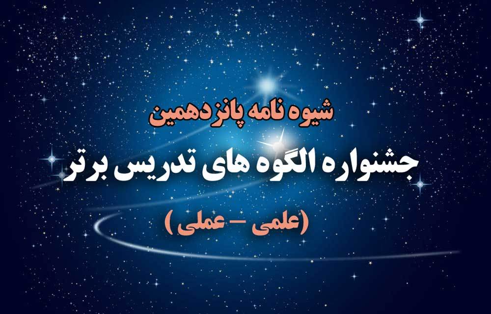 شیوه نامه پانزدهمین جشنواره الگوهای تدریس برتر دوره ی دوم متوسطه منتشر شد