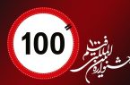 پیام رئیس حوزه هنری به جشنواره «۱۰۰»/ انتشار جدول نمایش فیلم‌ها