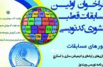 ابلاغ شیوه‌نامه اولین دوره مسابقات کشوری کدنویسی دانش‌آموزی+جزئیات