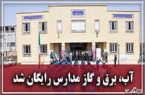 هزینه آب، برق و گاز مدارس دولتی رایگان شد