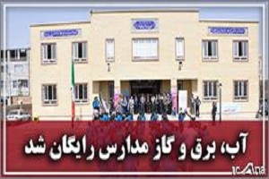 هزینه آب، برق و گاز مدارس دولتی رایگان شد