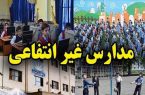بر پیکر مدارس غیردولتی می‌تازند