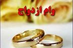 وام ازدواج در سال ۹۸ برای هر یک از زوجین ۳۰ میلیون تومان شد