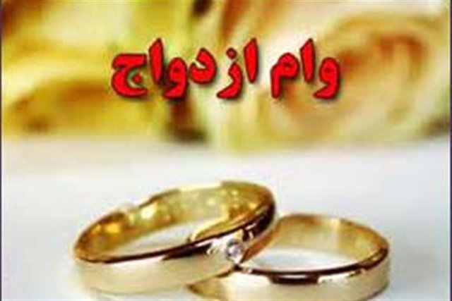 وام ازدواج در سال ۹۸ برای هر یک از زوجین ۳۰ میلیون تومان شد