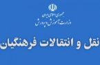 شرایط نقل ‌و انتقال فرهنگیان برای سال 98 اعلام شد