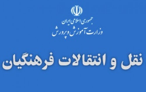 شرایط نقل ‌و انتقال فرهنگیان برای سال 98 اعلام شد
