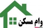 هزینه وام مسکن زوج‌های تهرانی چقدر است؟