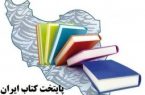 پایتختی کتاب ایران در ایستگاه پنجم