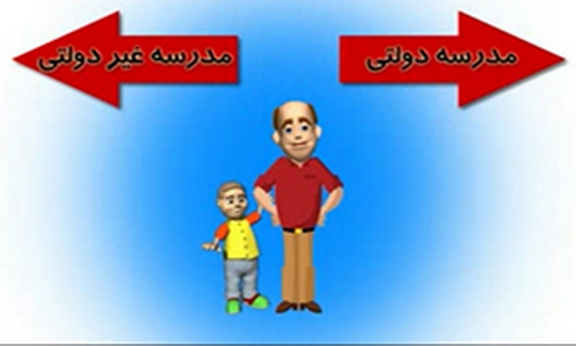 مرزبندی مدارس دولتی و غیردولتی برداشته شود