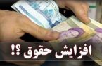 میزان افزایش حقوق و عیدی کارمندان در سال آینده