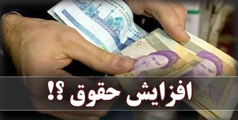 میزان افزایش حقوق و عیدی کارمندان در سال آینده