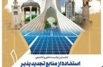 همسویی کلانشهرهای کشور با برنامه اصلاح الگوی مصرف انرژی و توسعه انرژی های تجدیدپذیر شهر تهران