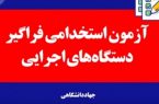 جزئیات زمانی آزمون فراگیر استخدامی دستگاه‌های اجرایی