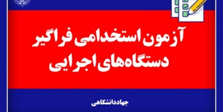 جزئیات زمانی آزمون فراگیر استخدامی دستگاه‌های اجرایی