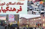 فعالیت ۶۹۷ پایگاه‌ اسکان نوروزی فرهنگیان در کل کشور+ نشانی مراکز