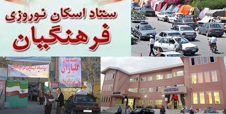 فعالیت ۶۹۷ پایگاه‌ اسکان نوروزی فرهنگیان در کل کشور+ نشانی مراکز