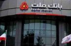 فعالیت باجه عصر در تمامی شعب بانک ملت تا پایان اسفندماه فعالیت باجه عصر در تمامی شعب بانک ملت تا پایان اسفندماه