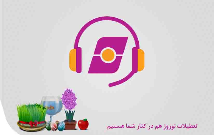بیمه نوین در تعطیلات نوروز آماده خدمت‌ رسانی است