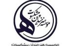 پیام اعضای موسسه هنرمندان پیشکسوت برای حادثه دیدگان سیل