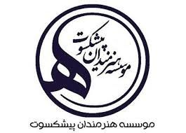 پیام اعضای موسسه هنرمندان پیشکسوت برای حادثه دیدگان سیل
