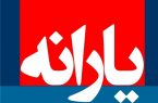 چند نفر در سال ۹۸ یارانه نقدی می‌گیرند؟