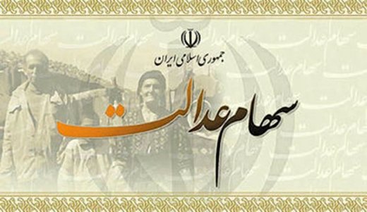 واریز سود سهام عدالت آغاز شد +جزئیات