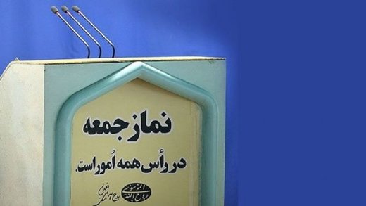 خطبا در دومین نماز جمعه سال ۹۸ از مسئولان چه مطالبه‌ای داشتند؟