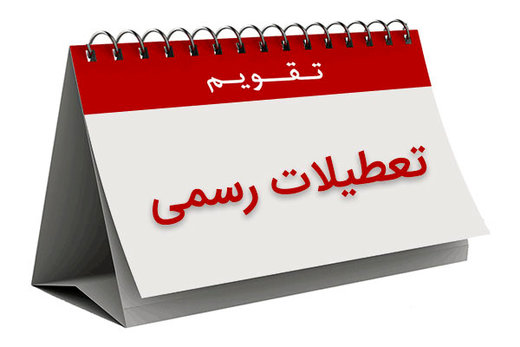 بیشترین تعطیلی‌ها به تفکیک ماه‌های سال