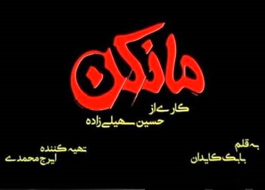 مریلا زارعی، محمدرضا فروتن، نازنین بیاتی و … جلوی دوربین «مانکن» رفتند