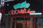 کتابشهرهای ایران به کمپین کمک های مردمی به سیل زدگان پیوستند کتابشهرهای ایران به کمپین کمک های مردمی به سیل زدگان پیوستند