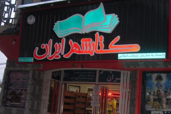 کتابشهرهای ایران به کمپین کمک های مردمی به سیل زدگان پیوستند