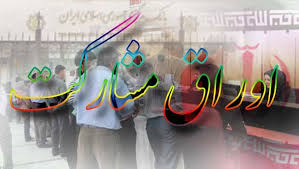 انتشار ١٣٠٠ میلیارد تومان اوراق مشارکت در شب عید