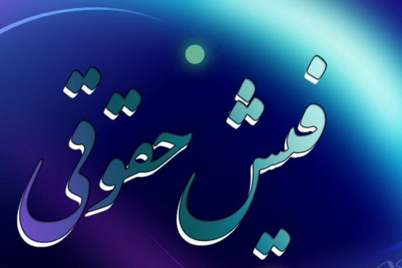 فرآیند صدور فیش‌های حقوقی فرهنگیان کنترل می‌شود