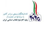 حمایت 200 هزار معلم بسیجی از بیانیه گام دوم انقلاب حمایت 200 هزار معلم بسیجی از بیانیه گام دوم انقلاب