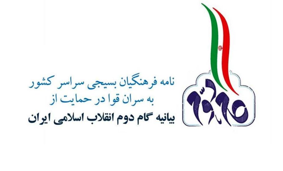 حمایت 200 هزار معلم بسیجی از بیانیه گام دوم انقلاب
