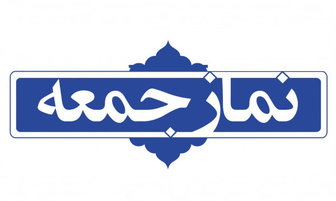 خطیب اولین نماز جمعه سال ۹۸ در تهران