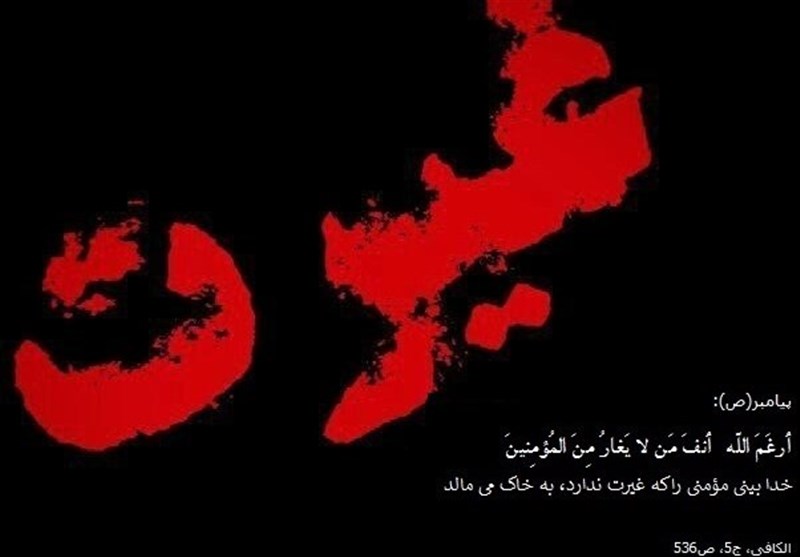 چالش بی‌غیرتی و بایسته‌های غیرت ناموسی