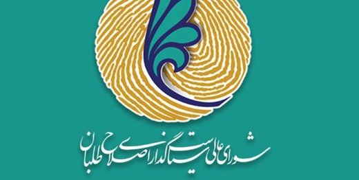 اولین جلسه شورای عالی سیاستگذاری اصلاح‌طلبان