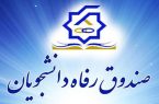 تلاش برای توزیع عادلانه منابع بین دانشجویان/شفافیت مالی در دستور کار صندوق رفاه