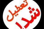 همه مدارس شهری و روستایی خرم‌آباد فردا شنبه تعطیل هستند