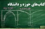 متون درسی با بهرهگیری از ارزشهای اسلامی بازنگری شود متون درسی با بهرهگیری از ارزشهای اسلامی بازنگری شود
