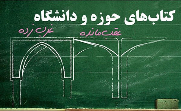متون درسی با بهره‌گیری از ارزش‌های اسلامی بازنگری شود