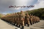 شرایط جذب سرباز معلمان برای سال تحصیلی ۹۹-۹۸ اعلام شد + بخشنامه