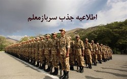 شرایط جذب سرباز معلمان برای سال تحصیلی ۹۹-۹۸ اعلام شد + بخشنامه