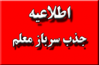 ثبت نام جذب سرباز معلم از فردا
