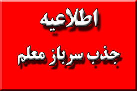 ثبت نام جذب سرباز معلم از فردا