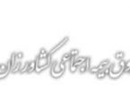راه‌اندازی سامانه ثبت خسارت سیل‌زدگان